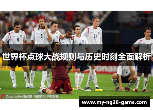 世界杯点球大战规则与历史时刻全面解析