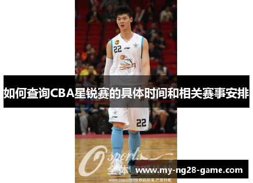 如何查询CBA星锐赛的具体时间和相关赛事安排