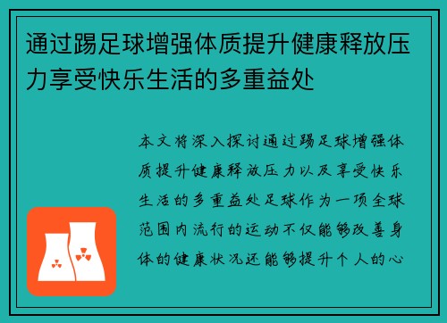 通过踢足球增强体质提升健康释放压力享受快乐生活的多重益处