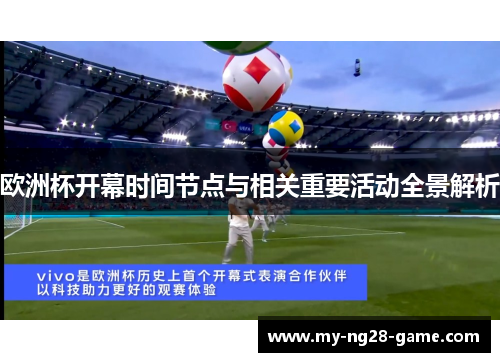 欧洲杯开幕时间节点与相关重要活动全景解析