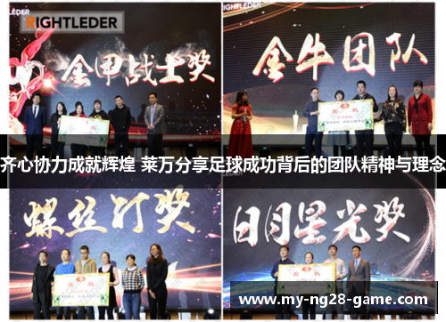 齐心协力成就辉煌 莱万分享足球成功背后的团队精神与理念 齐心协力成就辉煌 莱万分享足球成功背后的团队精神与理念