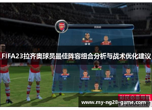 FIFA23拉齐奥球员最佳阵容组合分析与战术优化建议