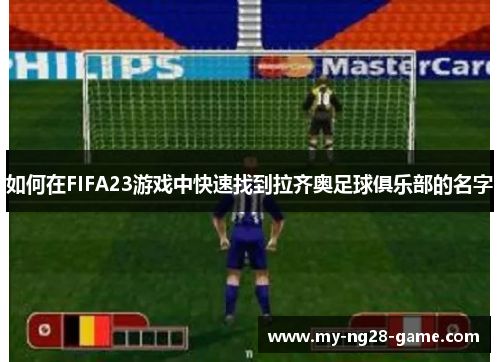 如何在FIFA23游戏中快速找到拉齐奥足球俱乐部的名字 如何在FIFA23游戏中快速找到拉齐奥足球俱乐部的名字