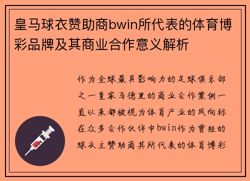 皇马球衣赞助商bwin所代表的体育博彩品牌及其商业合作意义解析 皇马球衣赞助商bwin所代表的体育博彩品牌及其商业合作意义解析