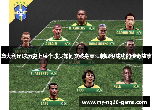 意大利足球历史上矮个球员如何突破身高限制取得成功的传奇故事 意大利足球历史上矮个球员如何突破身高限制取得成功的传奇故事