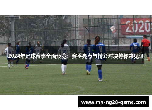 2024年足球赛事全面预览：赛季亮点与精彩对决等你来见证