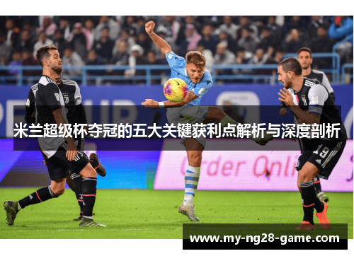 米兰超级杯夺冠的五大关键获利点解析与深度剖析