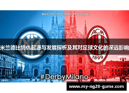 米兰德比情仇起源与发展探析及其对足球文化的深远影响