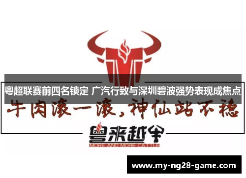 粤超联赛前四名锁定 广汽行致与深圳碧波强势表现成焦点 粤超联赛前四名锁定 广汽行致与深圳碧波强势表现成焦点