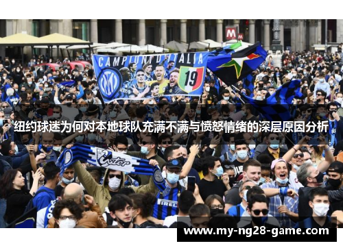 纽约球迷为何对本地球队充满不满与愤怒情绪的深层原因分析 纽约球迷为何对本地球队充满不满与愤怒情绪的深层原因分析