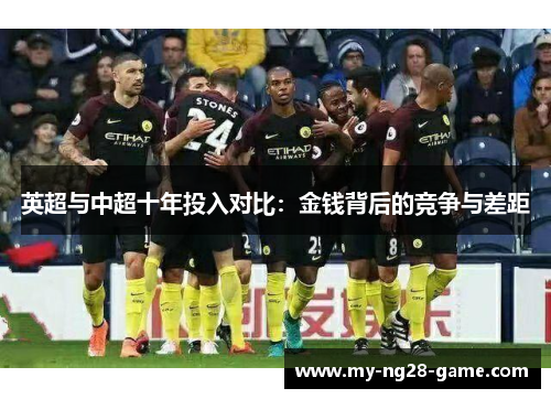 英超与中超十年投入对比:金钱背后的竞争与差距 英超与中超十年投入对比:金钱背后的竞争与差距