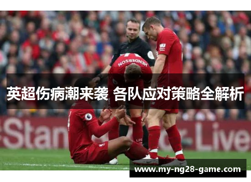 英超伤病潮来袭 各队应对策略全解析