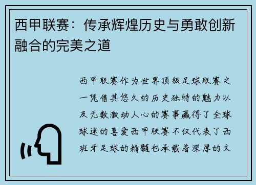 西甲联赛:传承辉煌历史与勇敢创新融合的完美之道 西甲联赛:传承辉煌历史与勇敢创新融合的完美之道