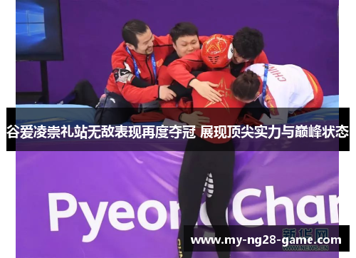谷爱凌崇礼站无敌表现再度夺冠 展现顶尖实力与巅峰状态 谷爱凌崇礼站无敌表现再度夺冠 展现顶尖实力与巅峰状态