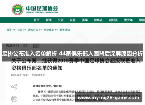 足协公布准入名单解析 44家俱乐部入围背后深层原因分析 足协公布准入名单解析 44家俱乐部入围背后深层原因分析
