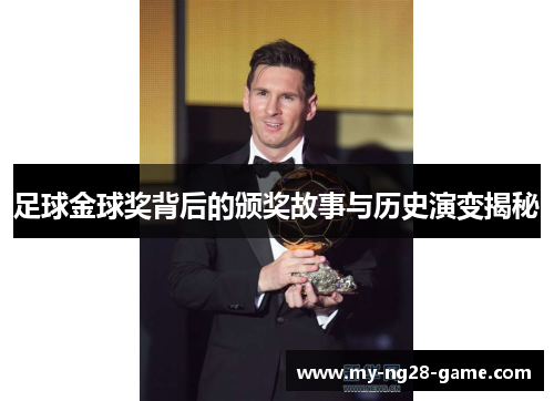 足球金球奖背后的颁奖故事与历史演变揭秘 足球金球奖背后的颁奖故事与历史演变揭秘