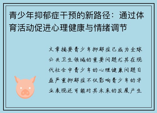 青少年抑郁症干预的新路径：通过体育活动促进心理健康与情绪调节