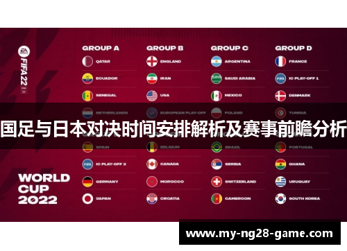 国足与日本对决时间安排解析及赛事前瞻分析