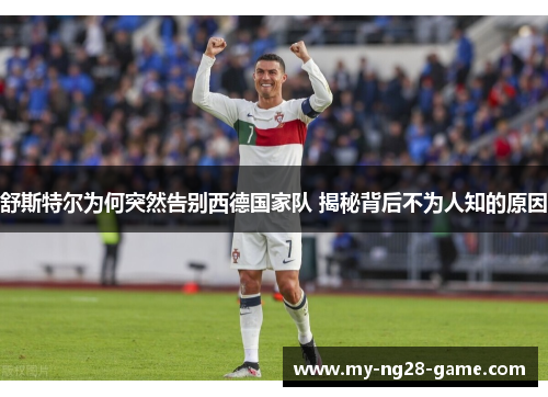 舒斯特尔为何突然告别西德国家队 揭秘背后不为人知的原因
