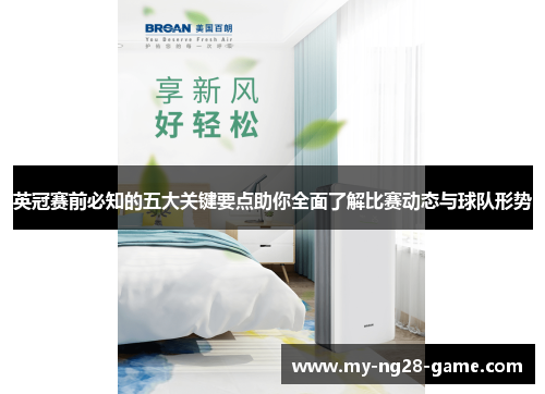 英冠赛前必知的五大关键要点助你全面了解比赛动态与球队形势