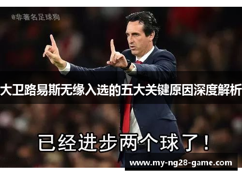 大卫路易斯无缘入选的五大关键原因深度解析