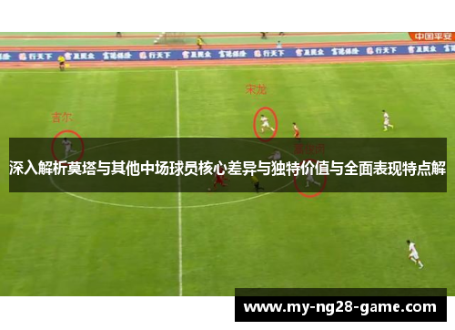 深入解析莫塔与其他中场球员核心差异与独特价值与全面表现特点解