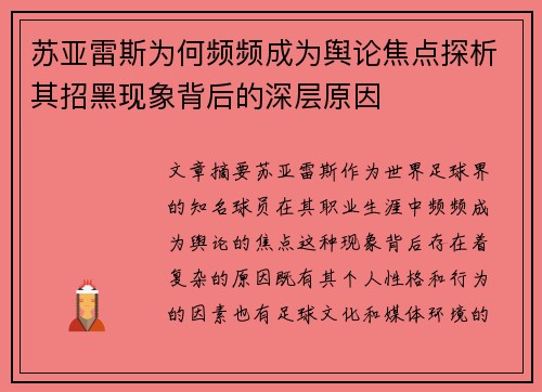 苏亚雷斯为何频频成为舆论焦点探析其招黑现象背后的深层原因 苏亚雷斯为何频频成为舆论焦点探析其招黑现象背后的深层原因