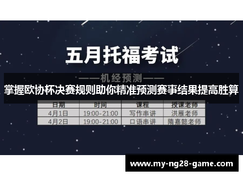 掌握欧协杯决赛规则助你精准预测赛事结果提高胜算
