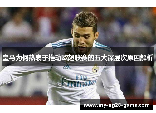 皇马为何热衷于推动欧超联赛的五大深层次原因解析