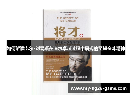 如何解读卡尔·刘易斯在追求卓越过程中展现的坚韧奋斗精神 如何解读卡尔·刘易斯在追求卓越过程中展现的坚韧奋斗精神