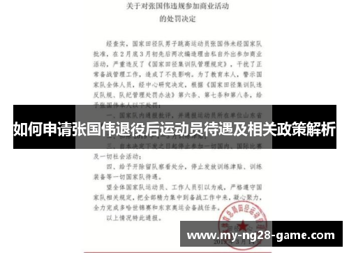 如何申请张国伟退役后运动员待遇及相关政策解析 如何申请张国伟退役后运动员待遇及相关政策解析