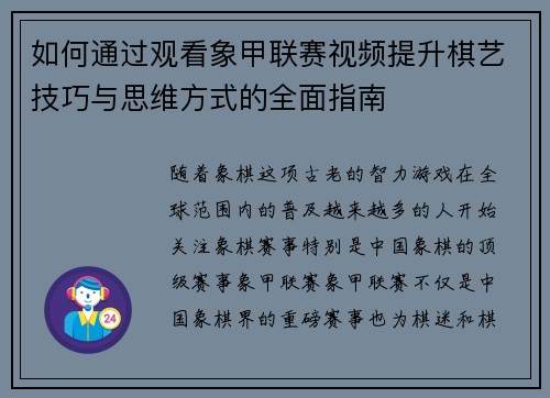 如何通过观看象甲联赛视频提升棋艺技巧与思维方式的全面指南 如何通过观看象甲联赛视频提升棋艺技巧与思维方式的全面指南