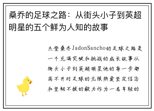 桑乔的足球之路：从街头小子到英超明星的五个鲜为人知的故事