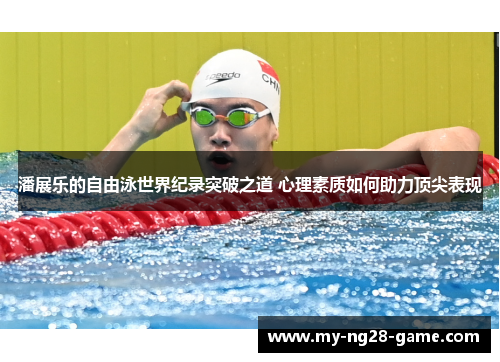 潘展乐的自由泳世界纪录突破之道 心理素质如何助力顶尖表现