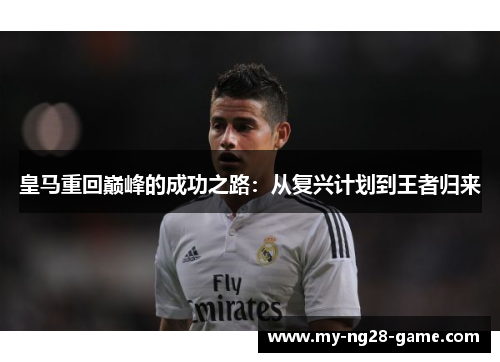 皇马重回巅峰的成功之路：从复兴计划到王者归来