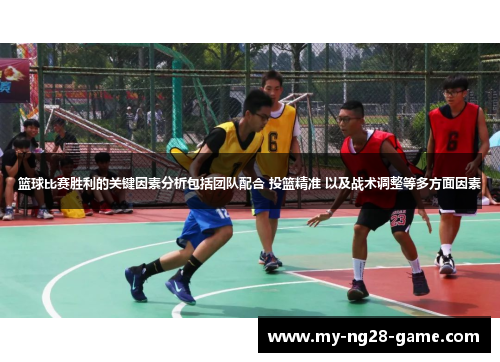 篮球比赛胜利的关键因素分析包括团队配合 投篮精准 以及战术调整等多方面因素