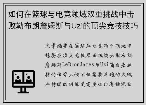 如何在篮球与电竞领域双重挑战中击败勒布朗詹姆斯与Uzi的顶尖竞技技巧