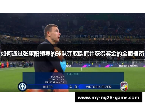 如何通过张康阳领导的球队夺取欧冠并获得奖金的全面指南