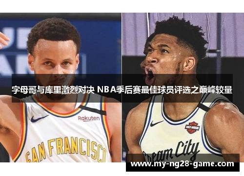 字母哥与库里激烈对决 NBA季后赛最佳球员评选之巅峰较量