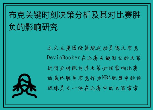 布克关键时刻决策分析及其对比赛胜负的影响研究