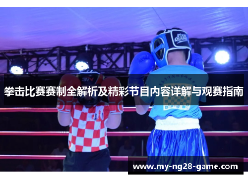 拳击比赛赛制全解析及精彩节目内容详解与观赛指南