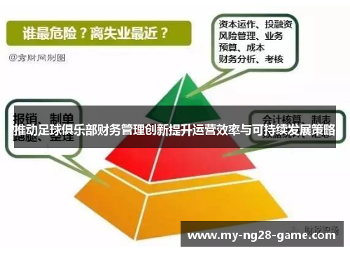 推动足球俱乐部财务管理创新提升运营效率与可持续发展策略