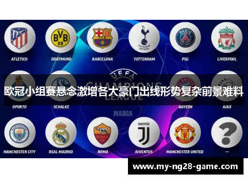 欧冠小组赛悬念激增各大豪门出线形势复杂前景难料