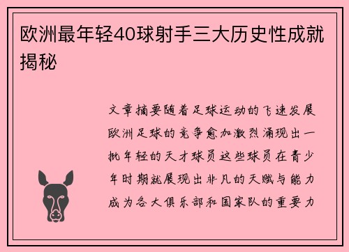 欧洲最年轻40球射手三大历史性成就揭秘