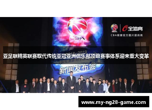 亚足联精英联赛取代传统亚冠亚洲俱乐部顶级赛事体系迎来重大变革