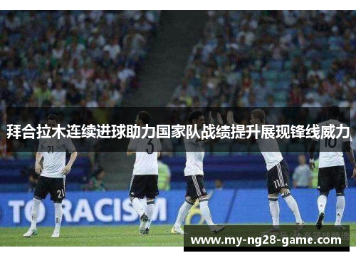 拜合拉木连续进球助力国家队战绩提升展现锋线威力