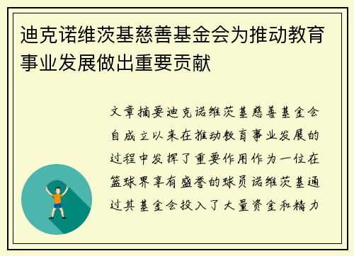 迪克诺维茨基慈善基金会为推动教育事业发展做出重要贡献