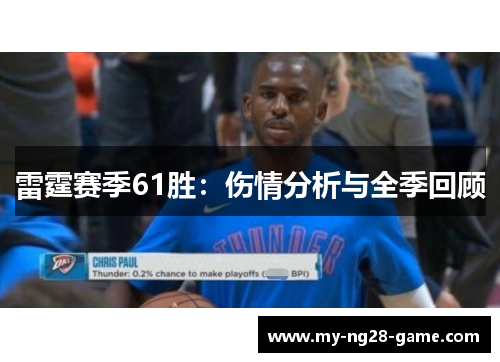 雷霆赛季61胜:伤情分析与全季回顾 雷霆赛季61胜:伤情分析与全季回顾