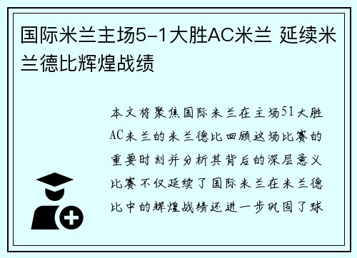 国际米兰主场5-1大胜AC米兰 延续米兰德比辉煌战绩