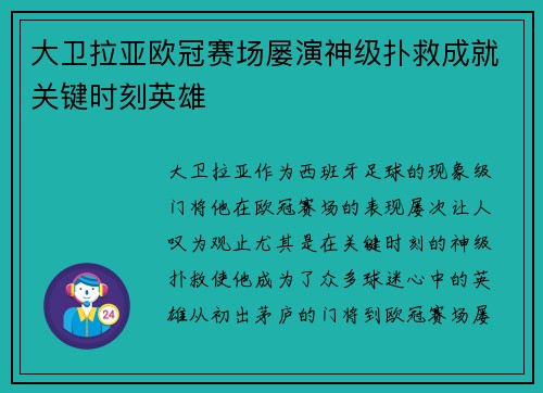 大卫拉亚欧冠赛场屡演神级扑救成就关键时刻英雄